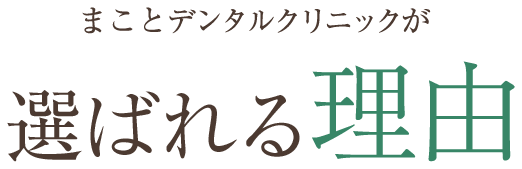 まことデンタルクリニックが選ばれる理由