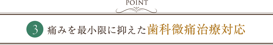 痛みを最小限に抑えた歯科微痛治療対応
