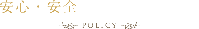 安心安全のこだわり