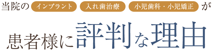 患者様に評判な理由