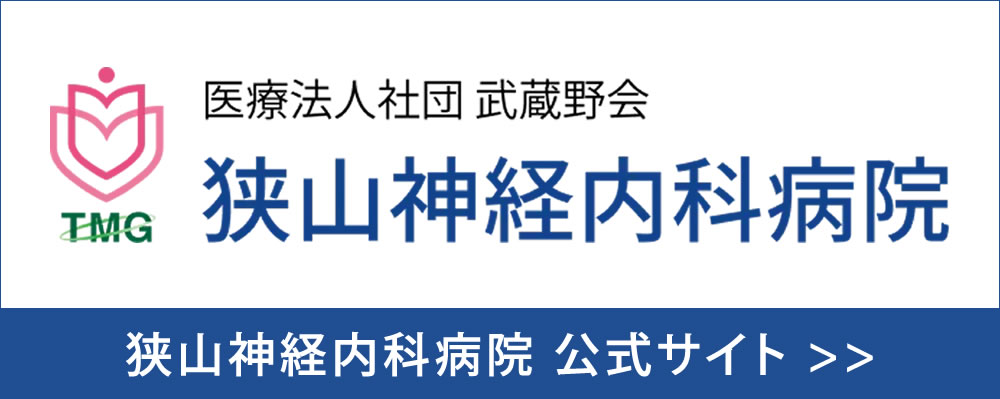 狭山神経内科病院