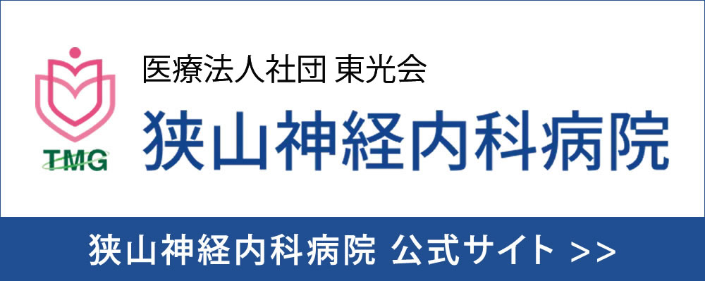 狭山神経内科病院