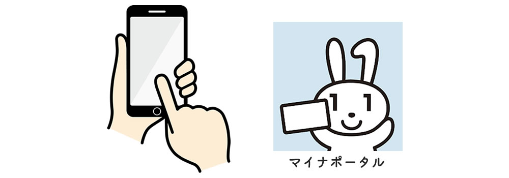 スマートフォンと「マイナポータル」アプリ