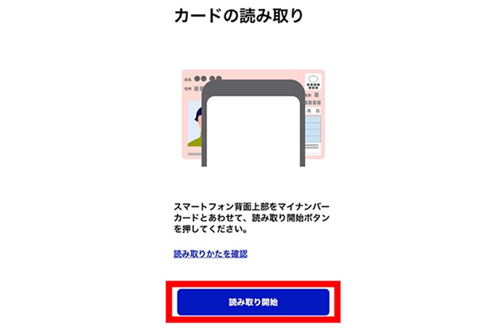 マイナンバーカードの読み取り