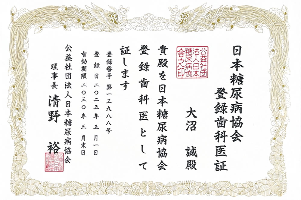 糖尿病協会登録歯科医師