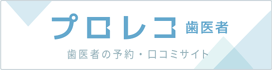 歯医者の予約・口コミサイト プロレコ歯医者