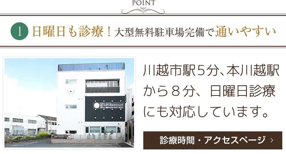 川越市の歯医者 歯科 日曜日診療 まことデンタルクリニック