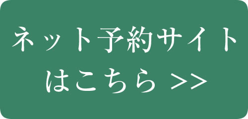 初診予約