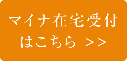 マイナ在宅受付WEB